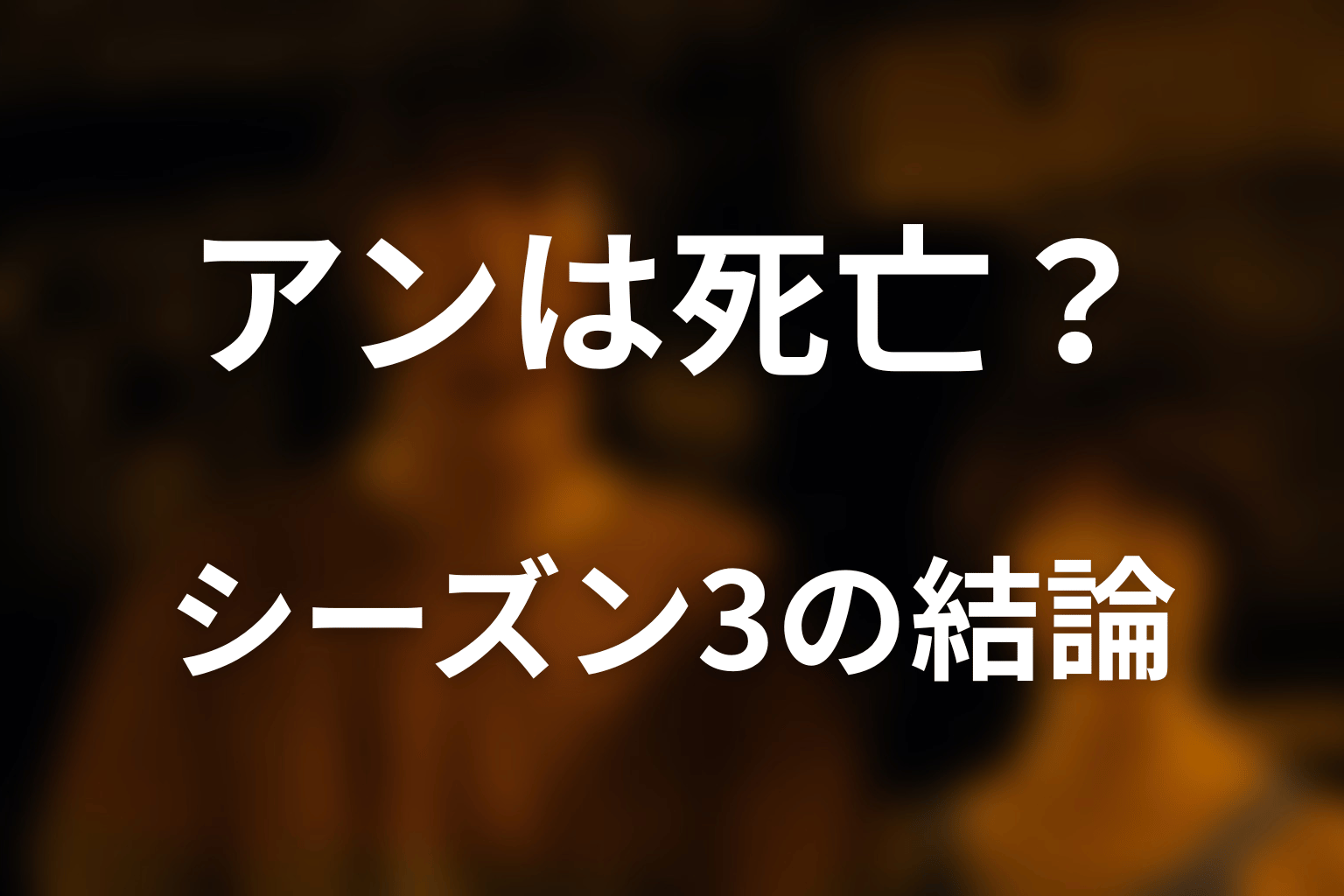 『今際の国のアリス』アンは死亡した?シーズン3までの結論