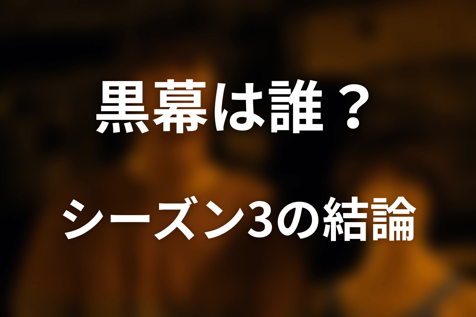 『今際の国のアリス』黒幕は誰？シーズン3までの最新結論