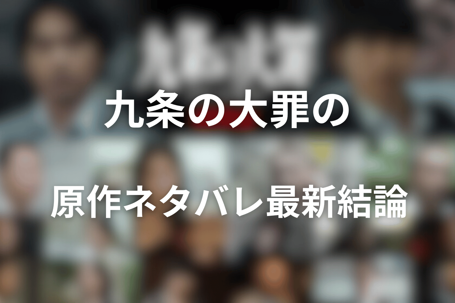 九条の大罪の原作ネタバレ最新結論｜未完結で17巻まで刊行