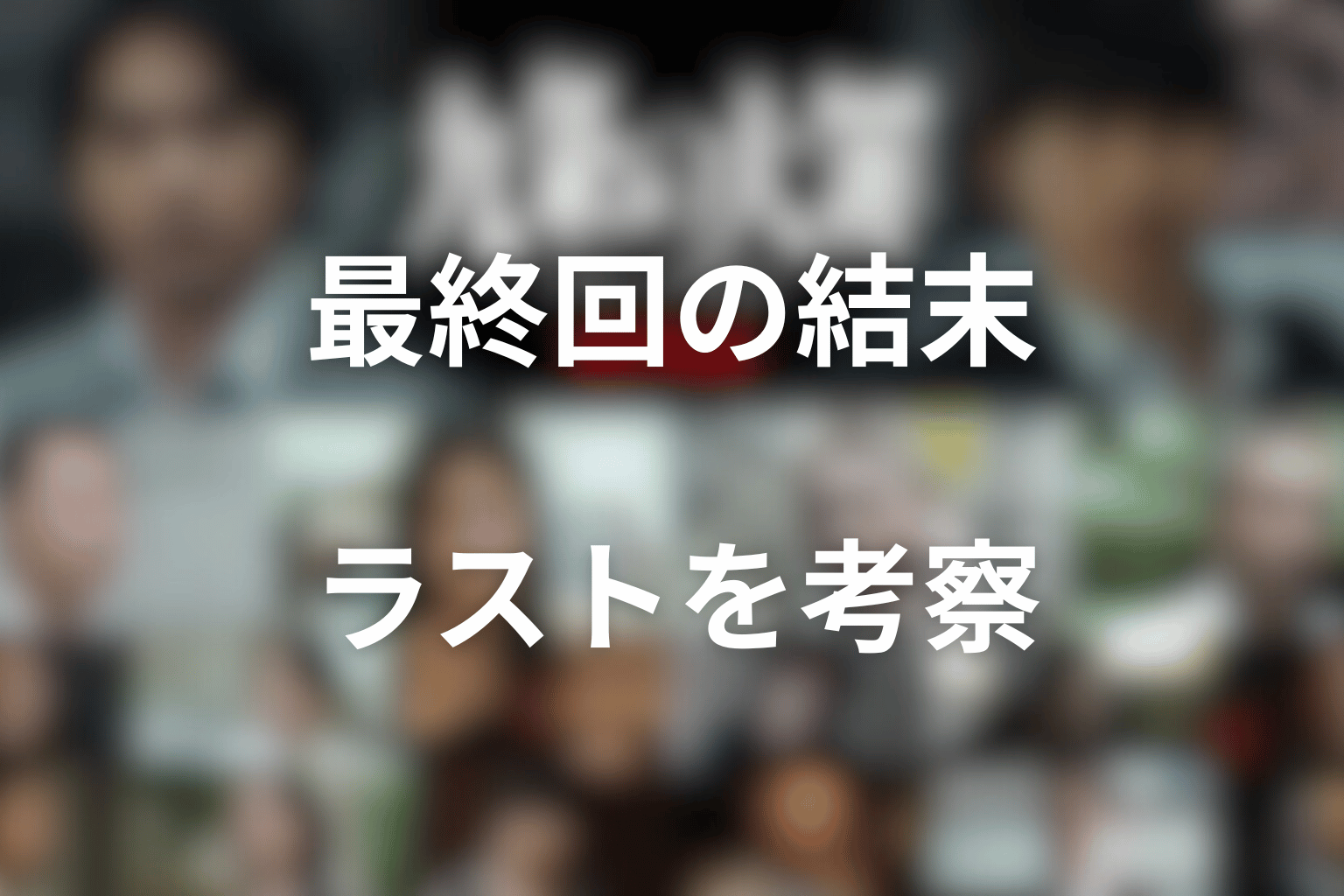 ドラマ「九条の大罪」最終回の結末とラストシーンを整理