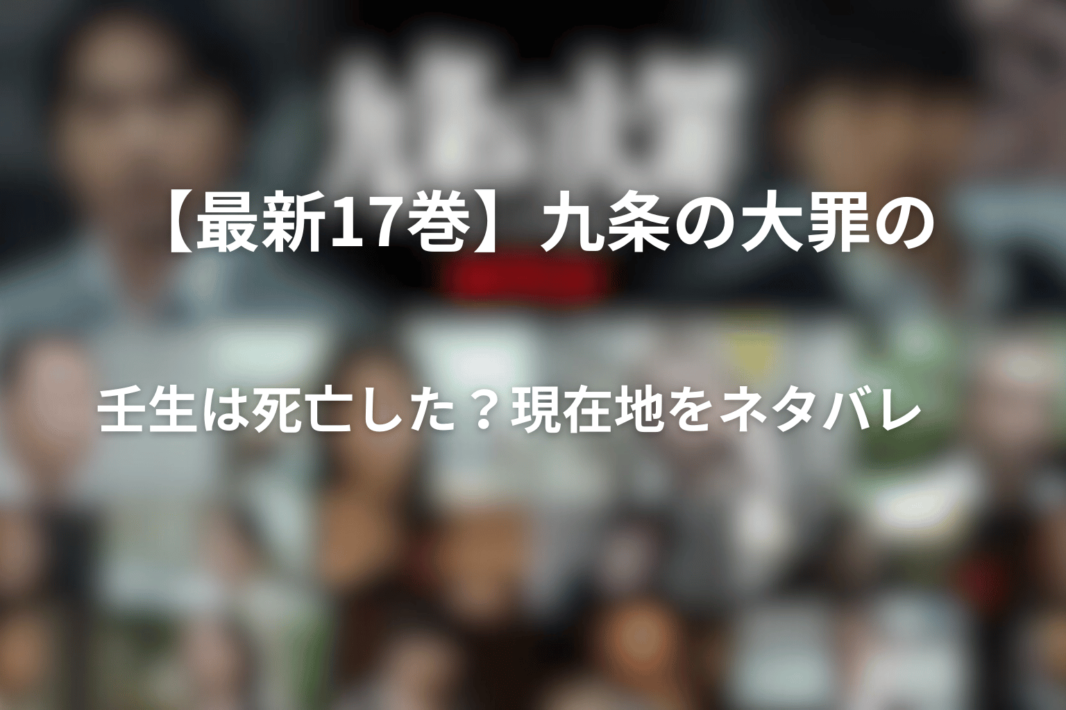 【最新17巻】九条の大罪の壬生は死亡した？現在地をネタバレ