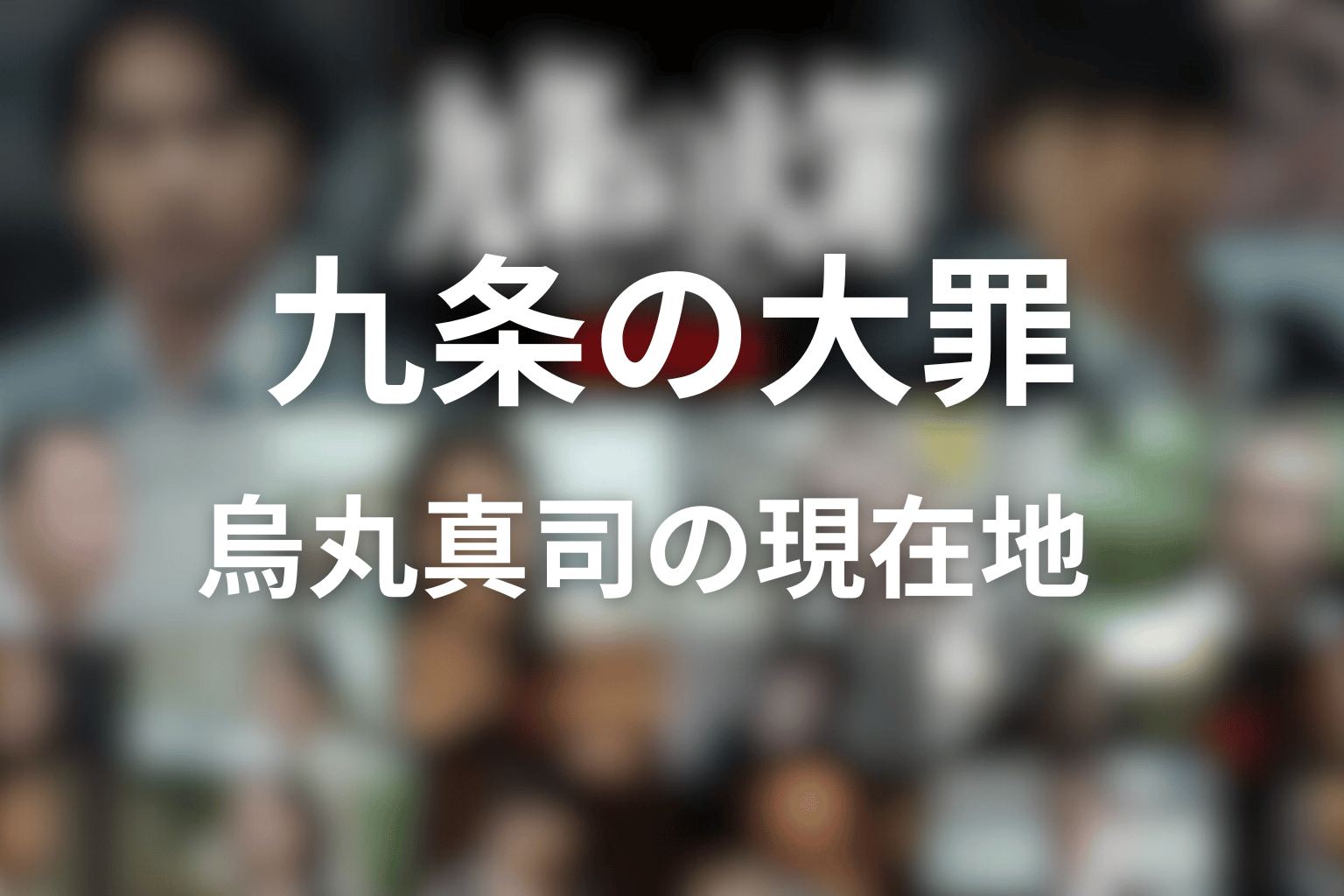 【最新17巻】九条の大罪の烏丸真司は今どうしている？現在地をネタバレ