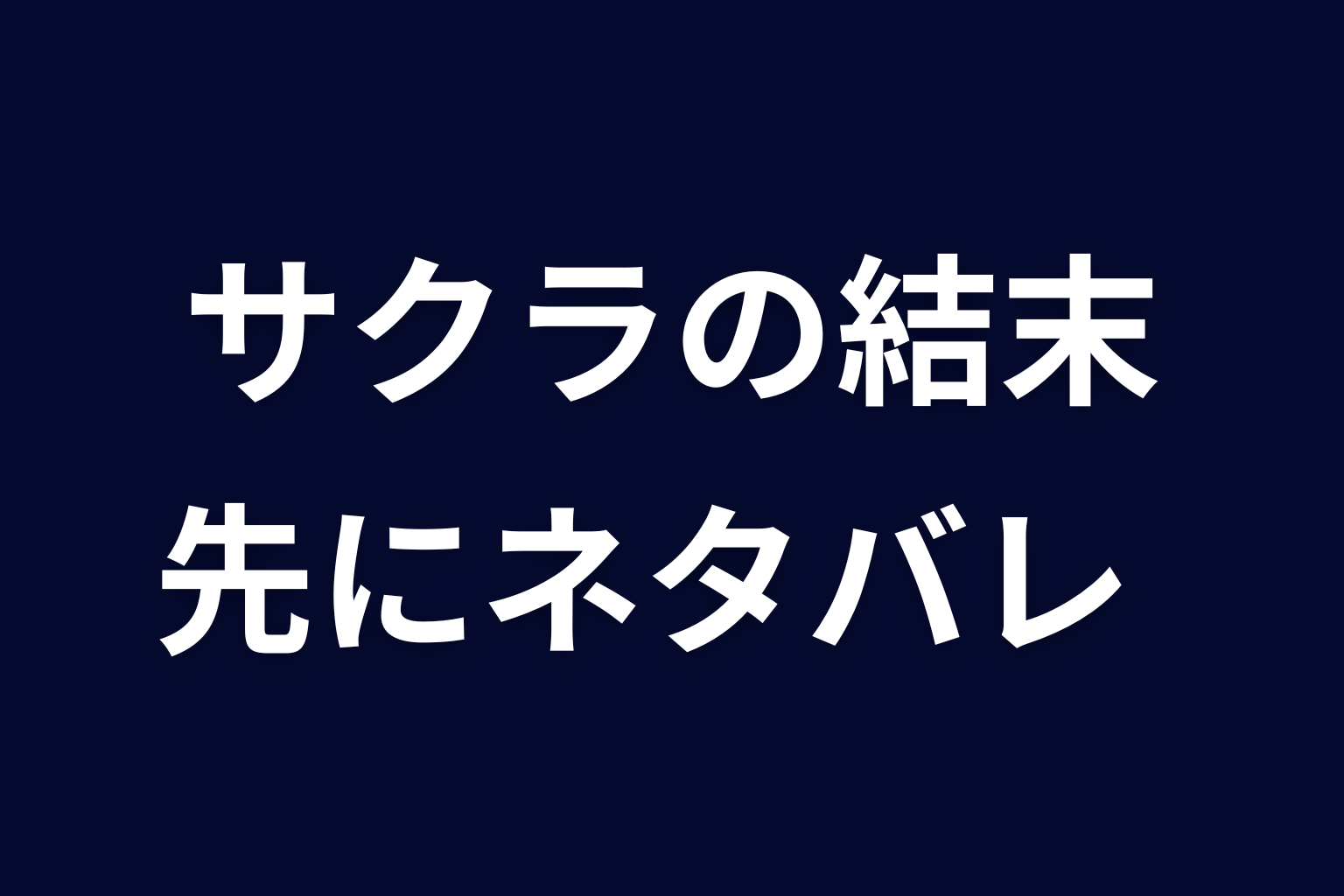 『ヒマチの嬢王』サクラの結末を先にネタバレ
