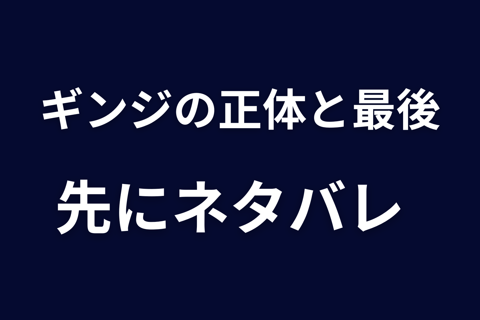 『ヒマチの嬢王』ギンジの正体と最後を先にネタバレ