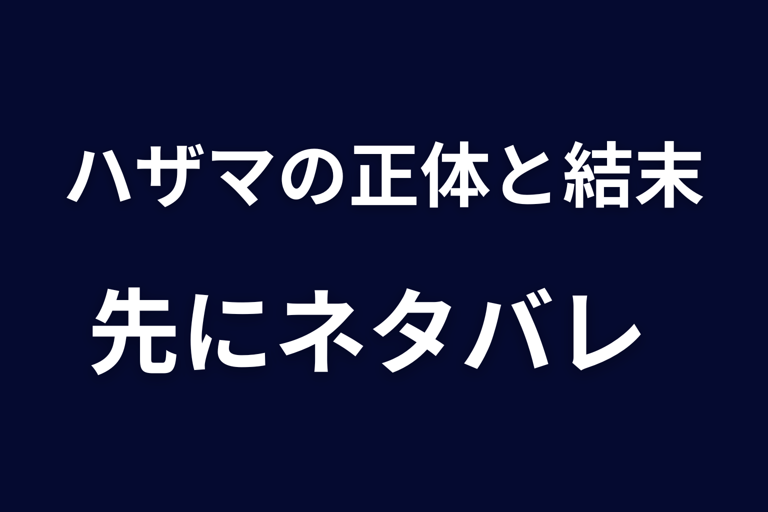 『ヒマチの嬢王』ハザマの正体と結末を先にネタバレ