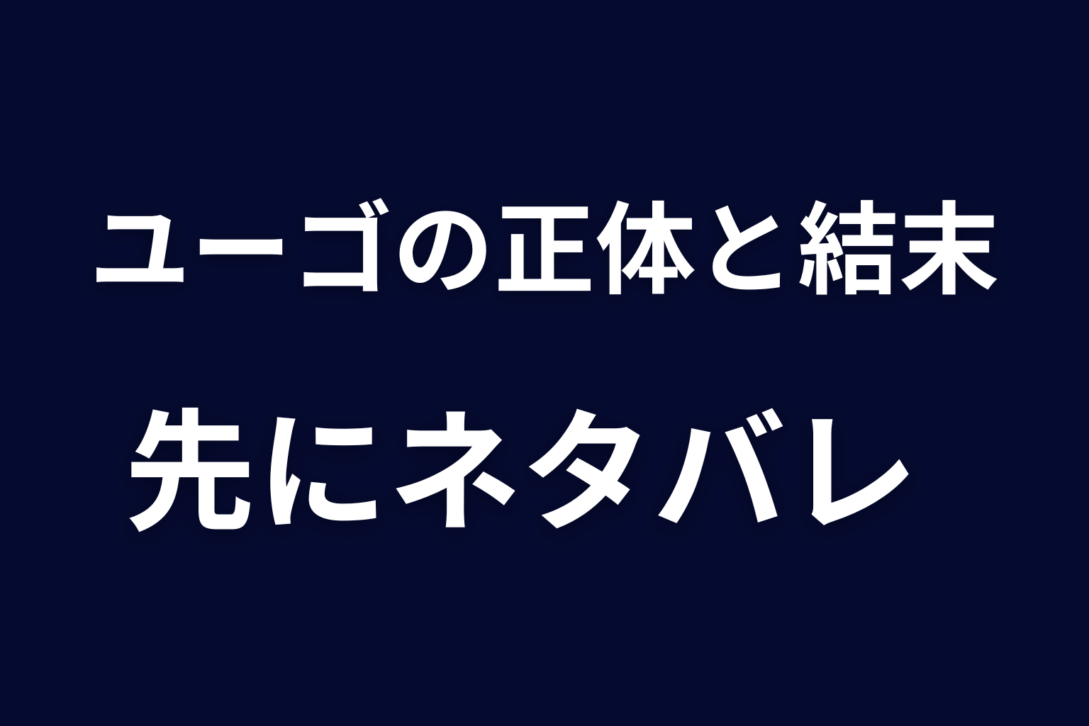 『ヒマチの嬢王』ユーゴの正体と結末を先にネタバレ