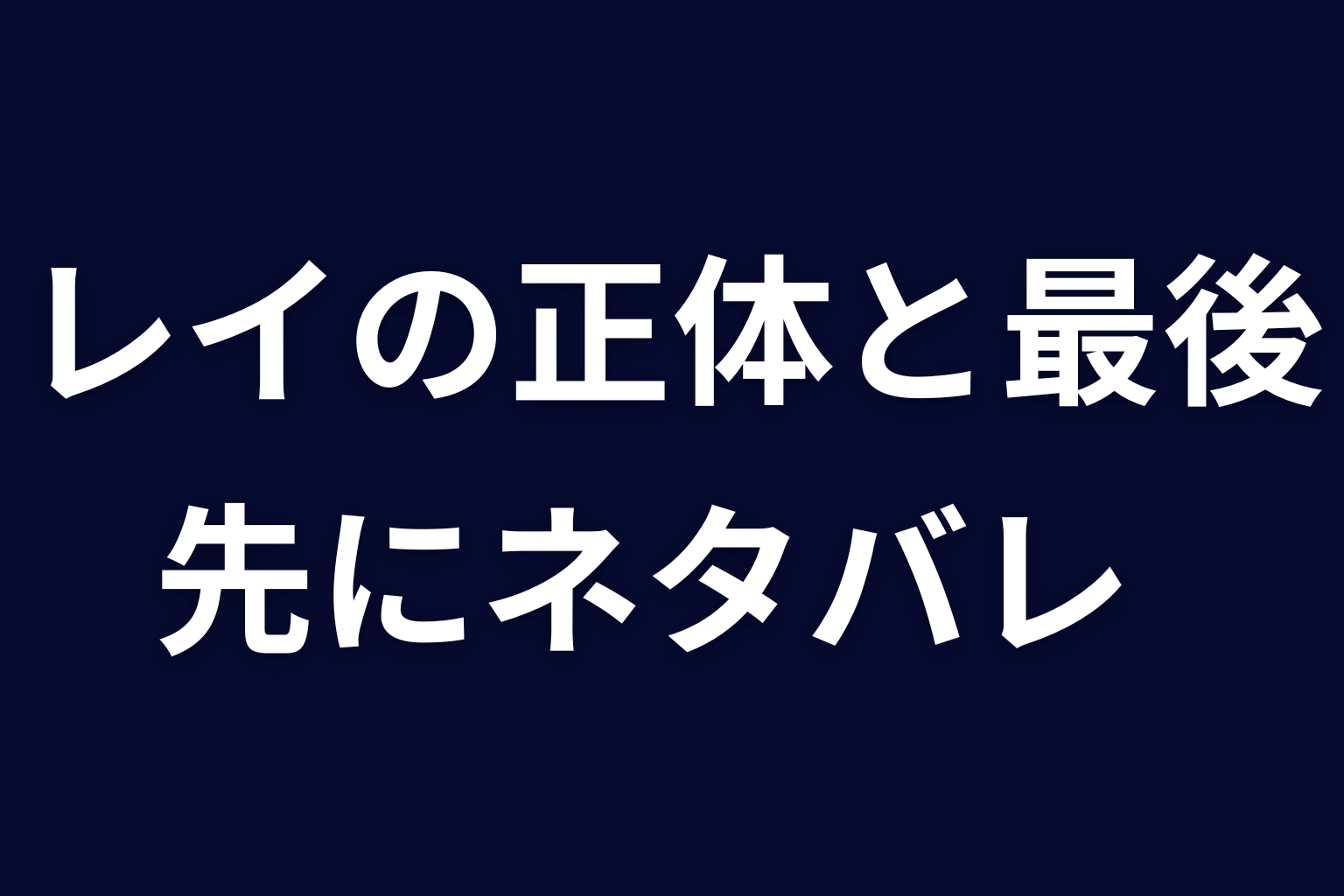 『ヒマチの嬢王』レイの正体と最後を先にネタバレ