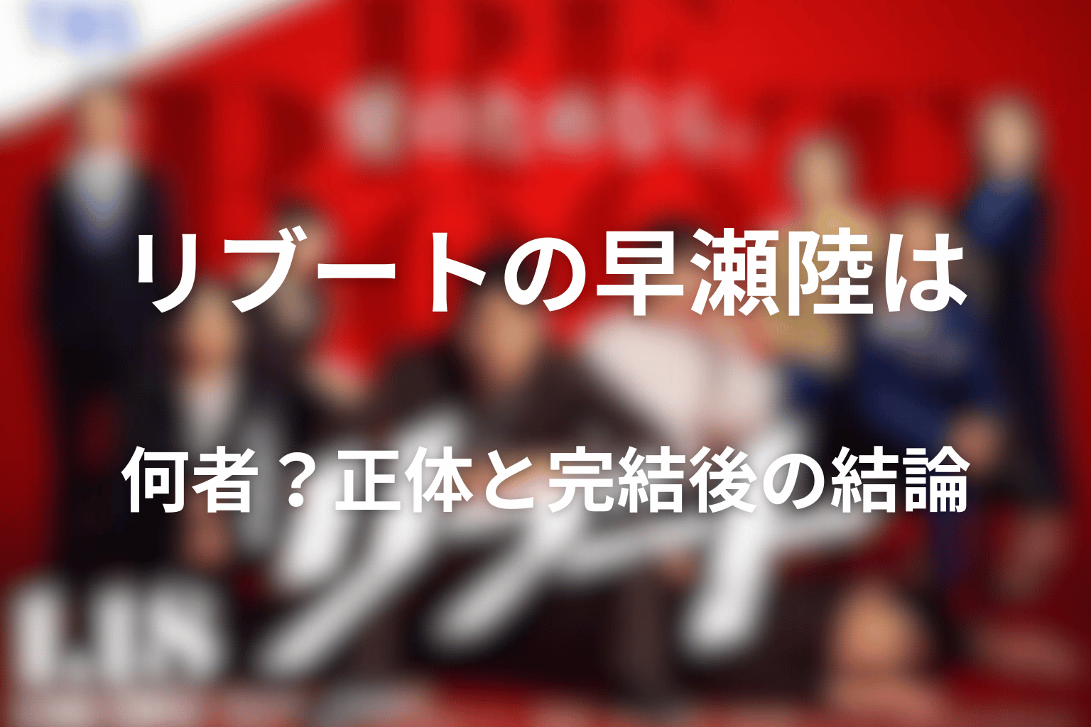 リブートの早瀬陸は何者？正体と完結後の結論