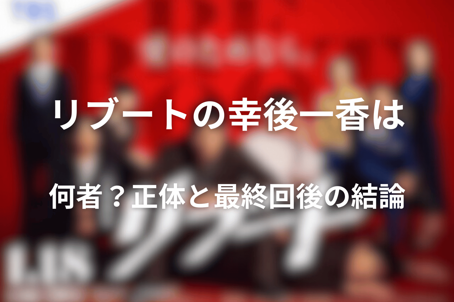 リブートの幸後一香は何者？正体と最終回後の結論