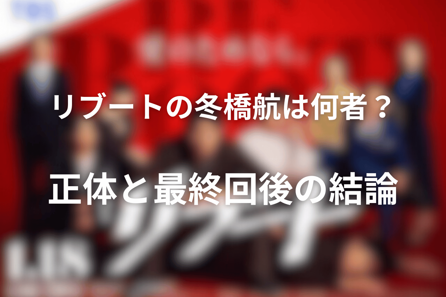 リブートの冬橋航は何者?正体と最終回後の結論