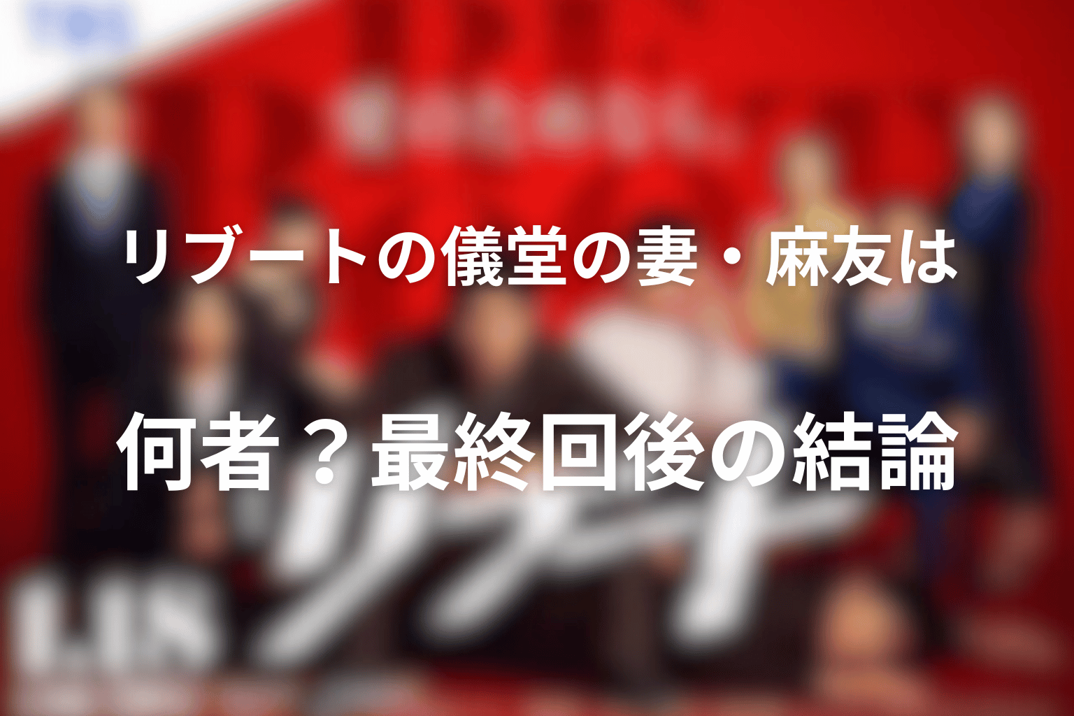 リブートの儀堂の妻・麻友は何者？最終回後の結論