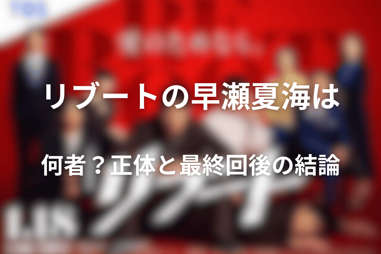 リブートの早瀬夏海は何者?正体と最終回後の結論