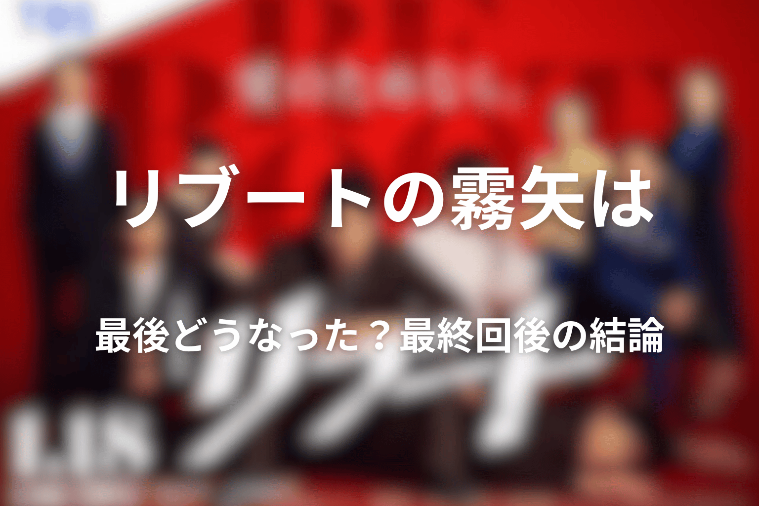 リブートの霧矢は最後どうなった？最終回後の結論