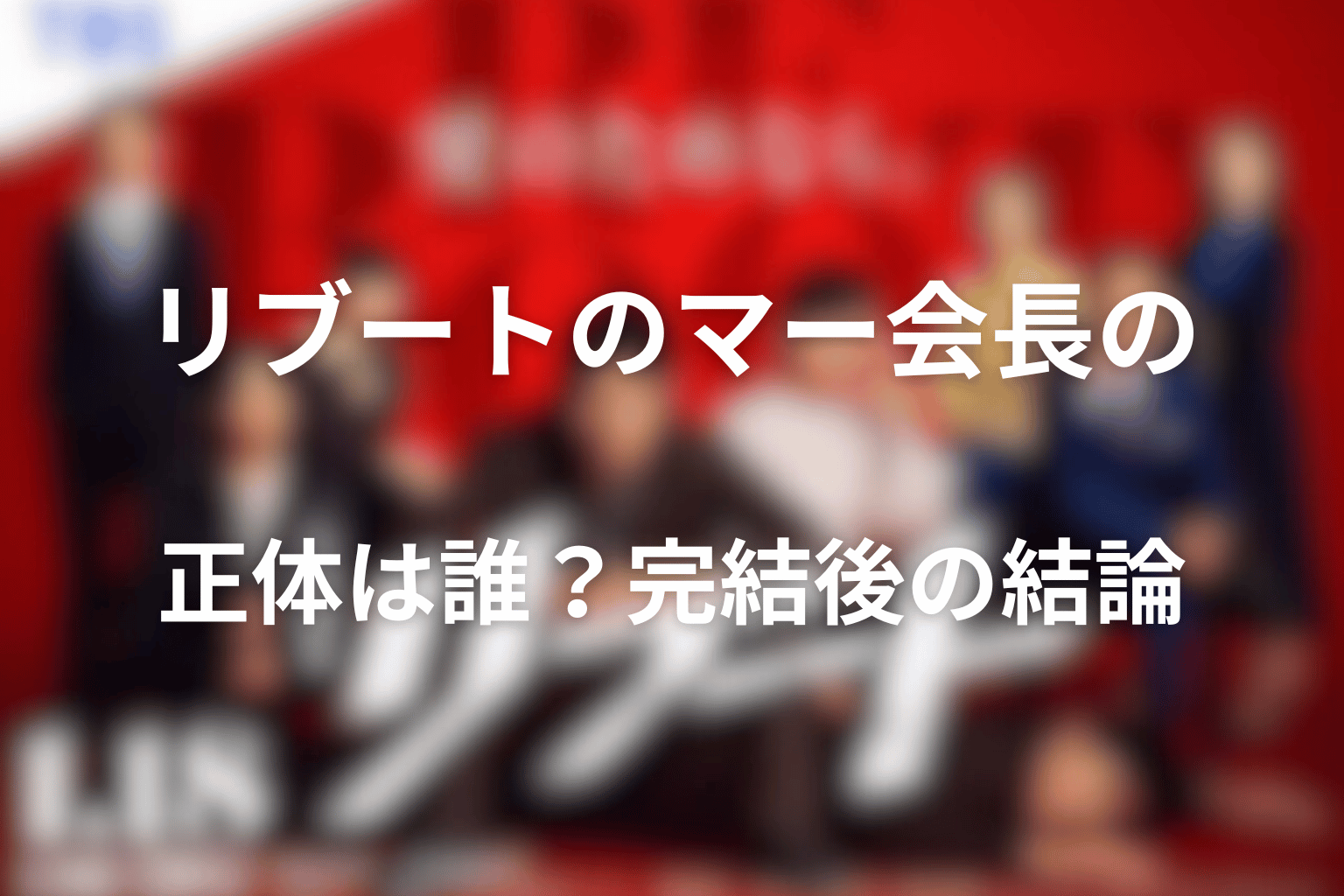 リブートのマー会長の正体は誰？完結後の結論