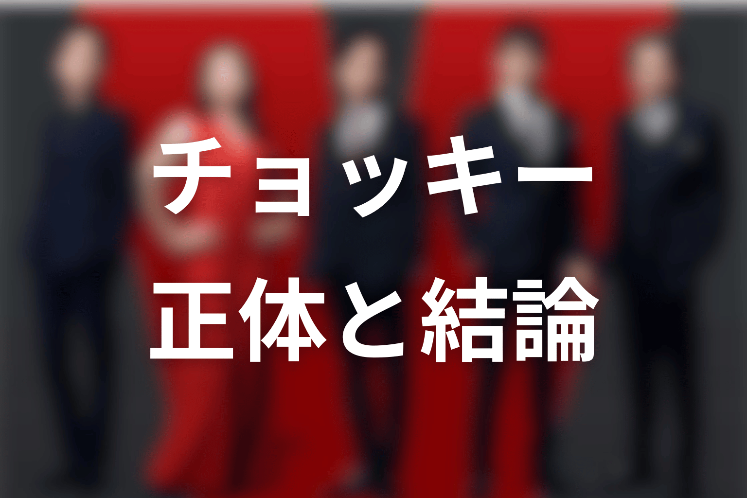 VIVANTチョッキーの正体は?第12話時点の結論