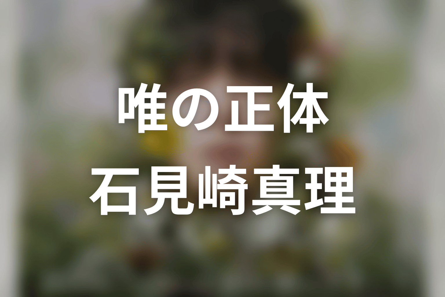 「一次元の挿し木」唯の正体は石見崎真理
