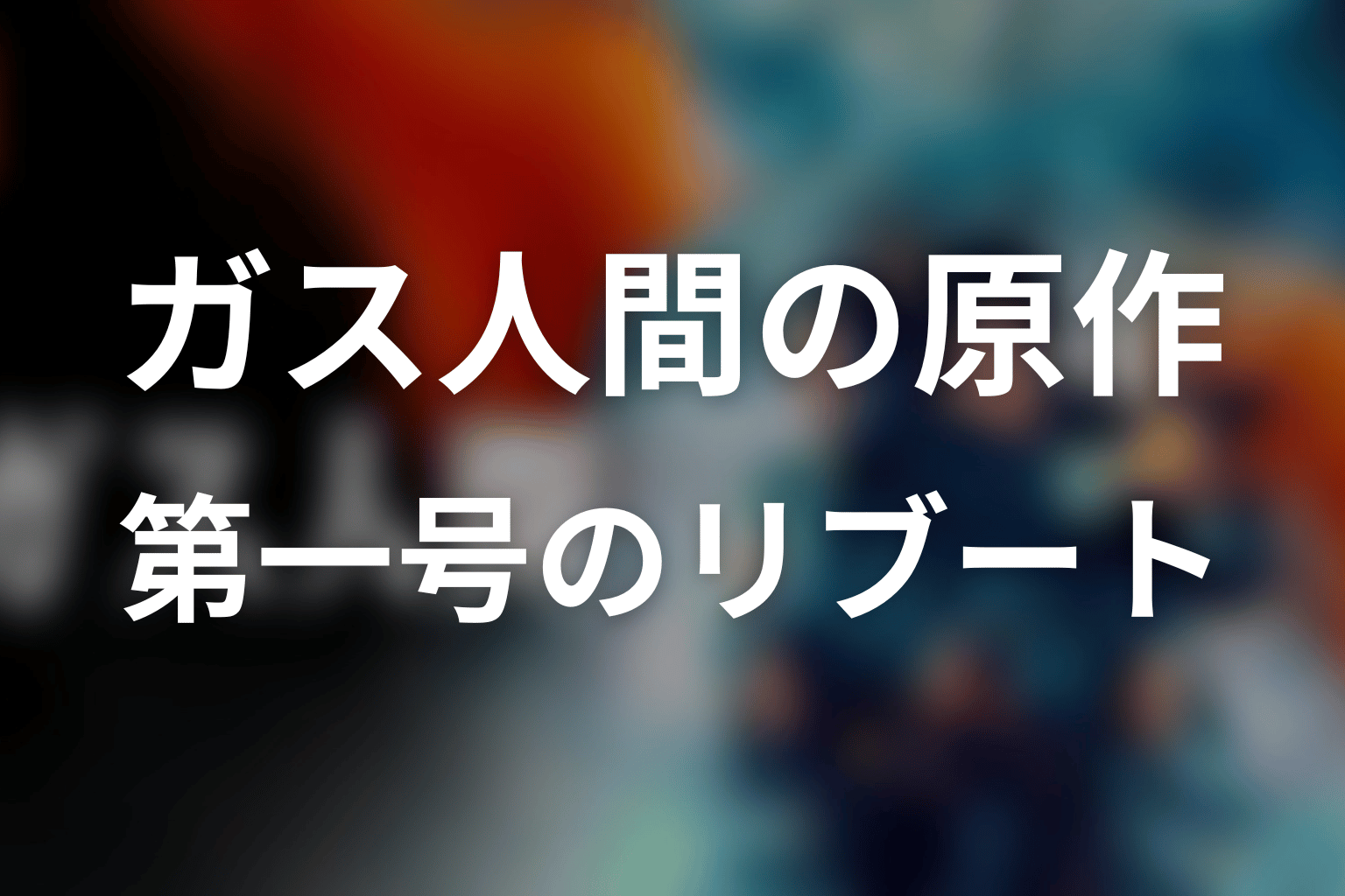 ガス人間に原作はある？Netflix版は『ガス人間第一号』のリブート