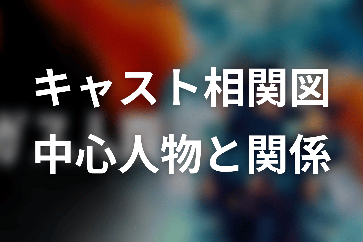 ガス人間キャスト・相関図の結論｜中心人物と関係を先に整理