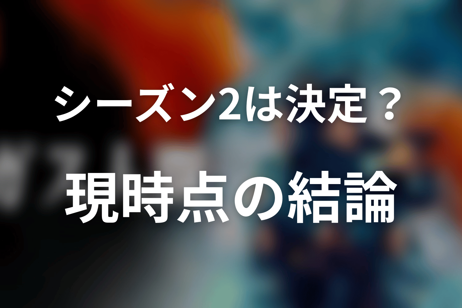 ガス人間シーズン2・続編は決定？2026年8月24日時点の結論