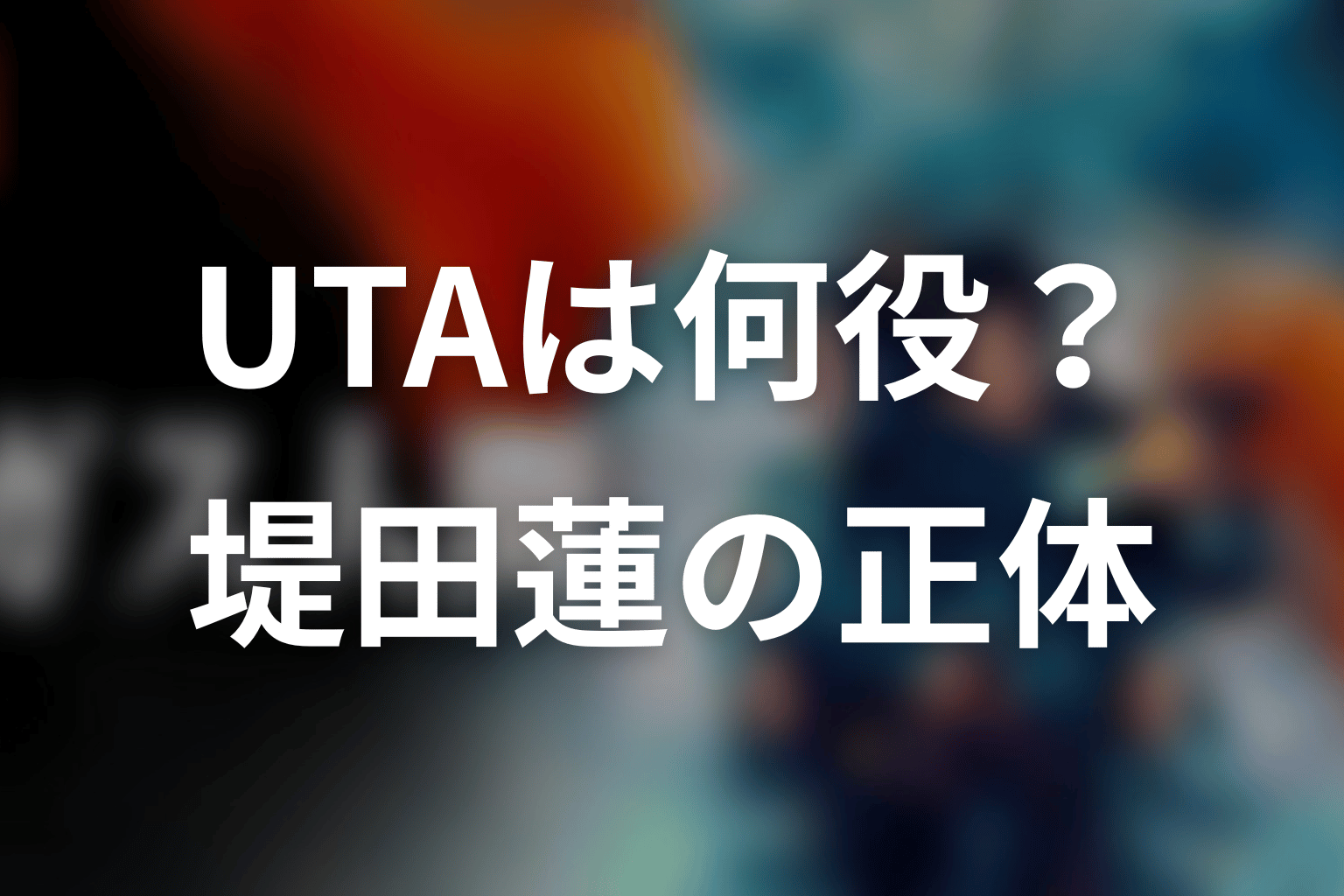 ガス人間のUTAは何役？堤田蓮の正体をネタバレ