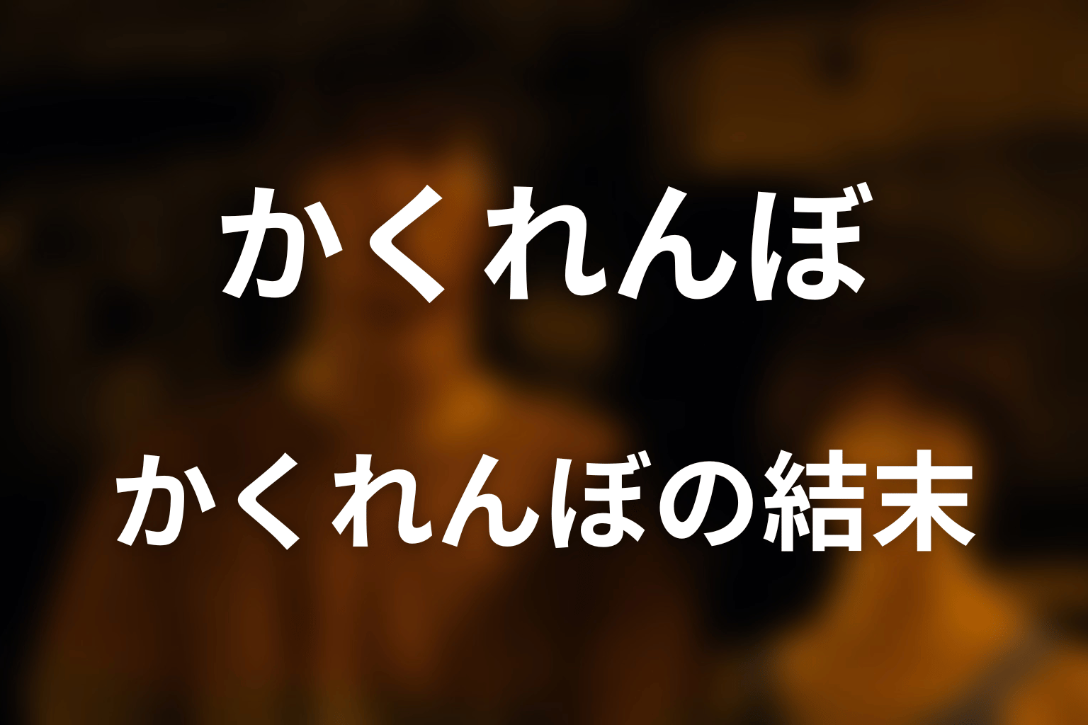 『今際の国のアリス』かくれんぼとは？結末を先にネタバレ