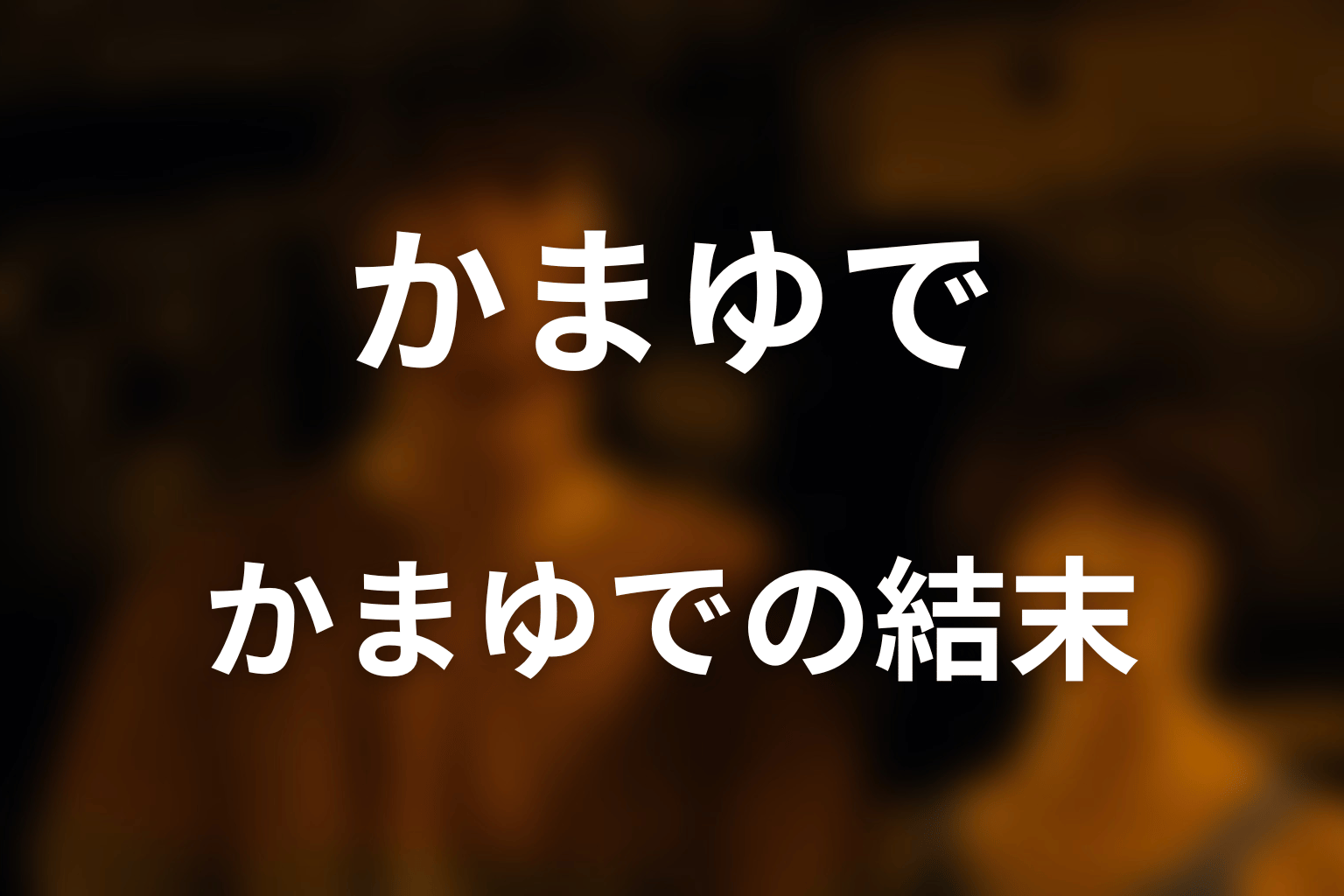 『今際の国のアリス』かまゆでとは？結末を先にネタバレ