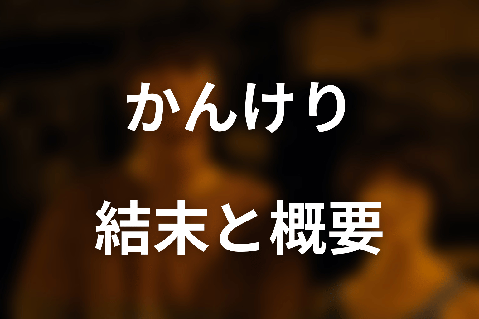 『今際の国のアリス』かんけりとは？結末を先にネタバレ