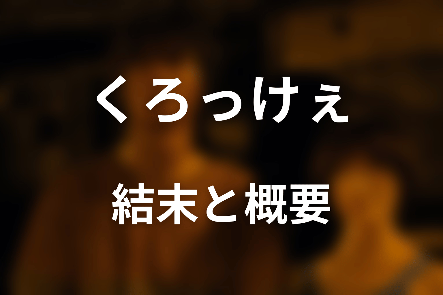 『今際の国のアリス』くろっけぇとは？結末を先にネタバレ