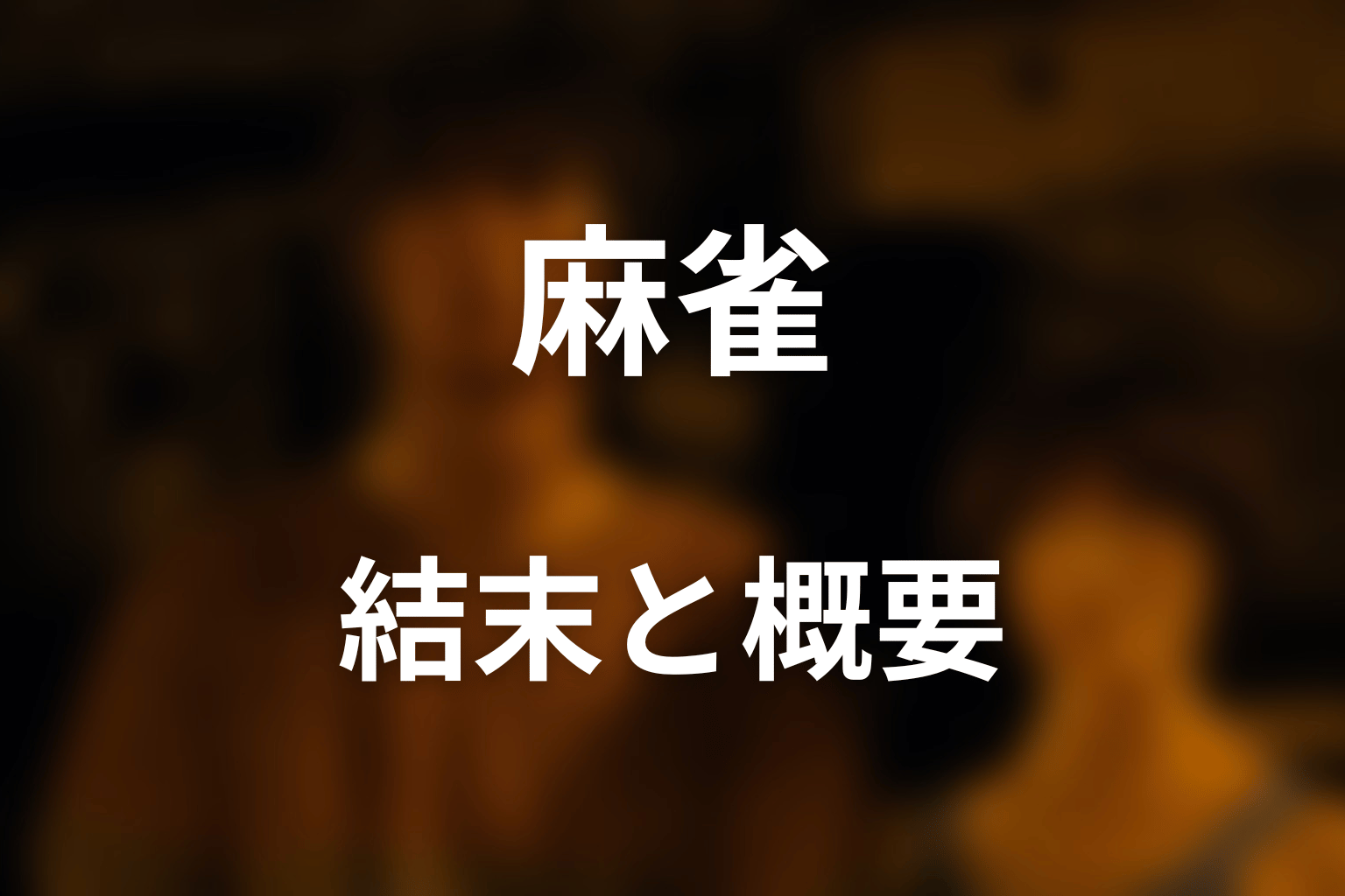 『今際の国のアリス』麻雀とは?結末を先にネタバレ