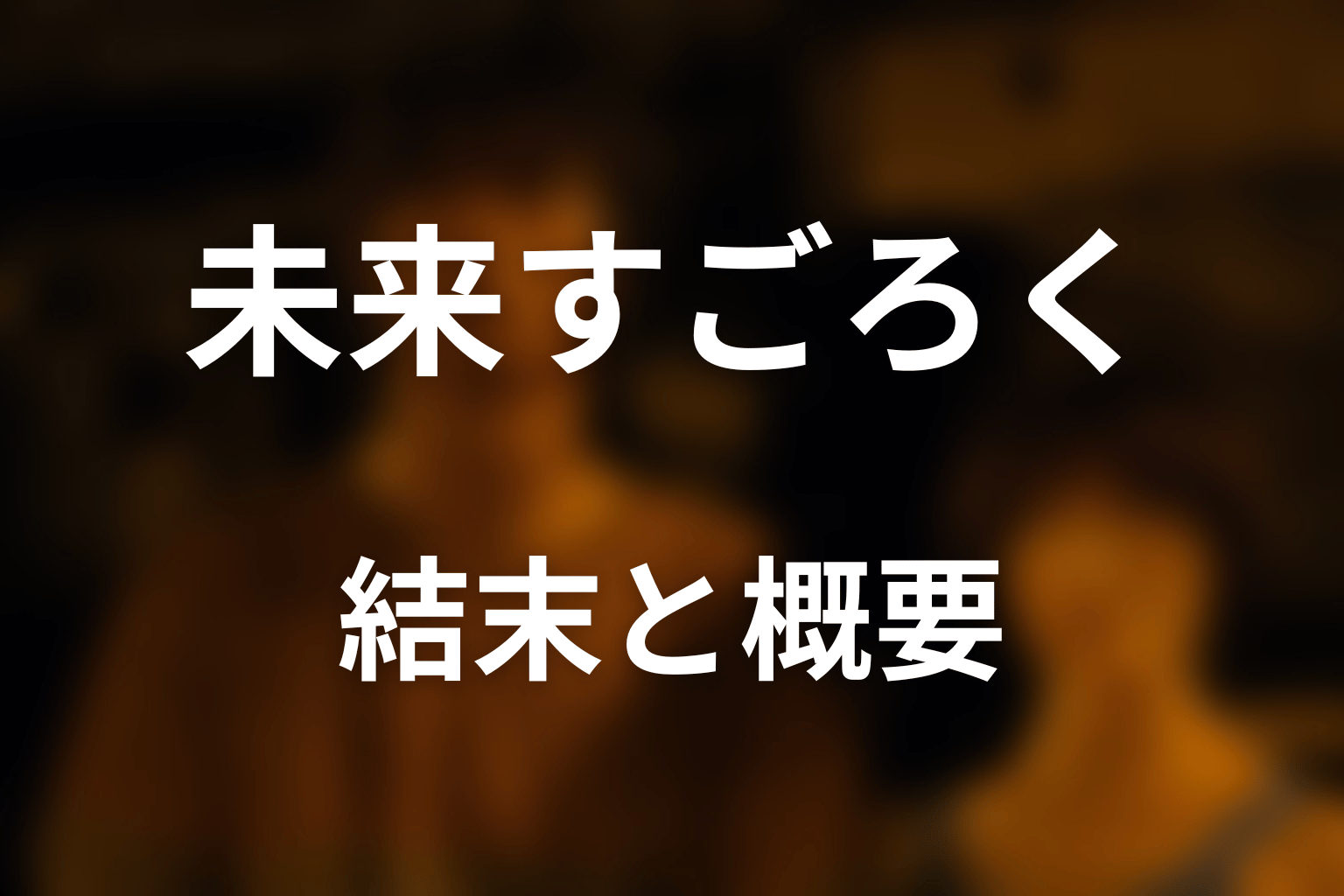 『今際の国のアリス』未来すごろくとは？結末を先にネタバレ