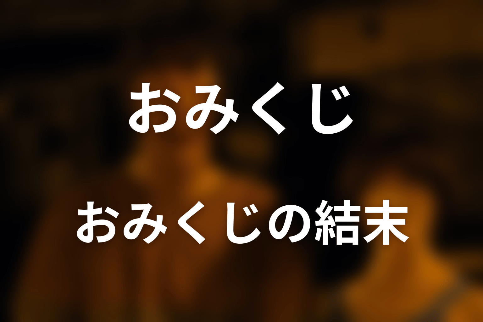 『今際の国のアリス』おみくじとは？結末を先にネタバレ