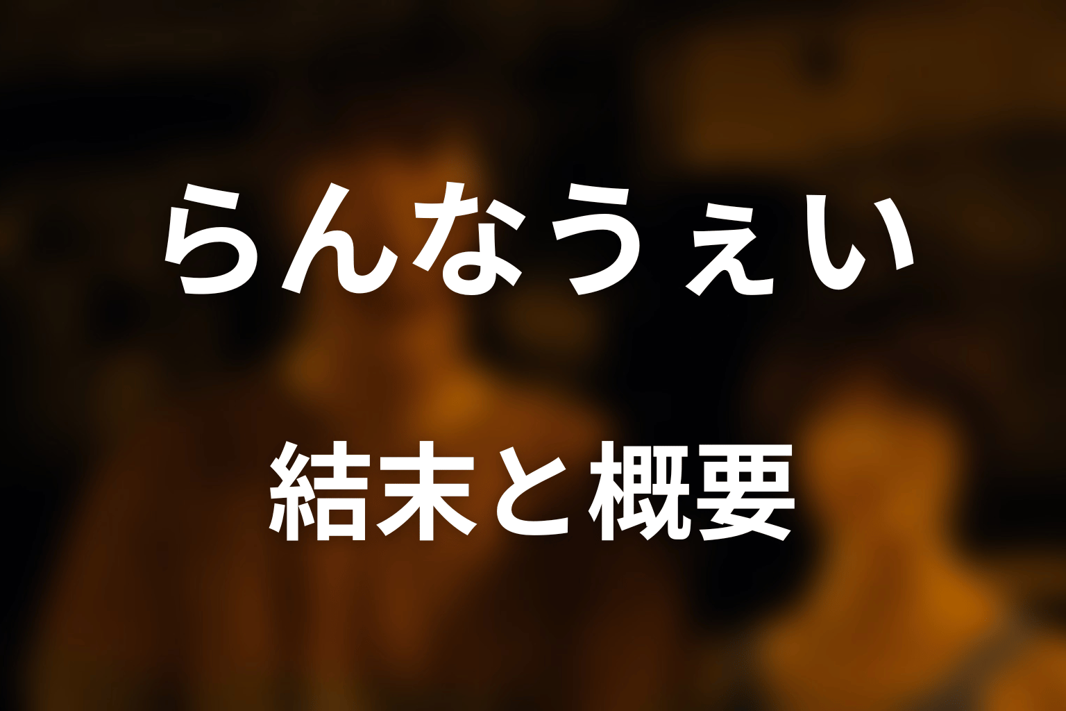 『今際の国のアリス』らんなうぇいとは？結末を先にネタバレ