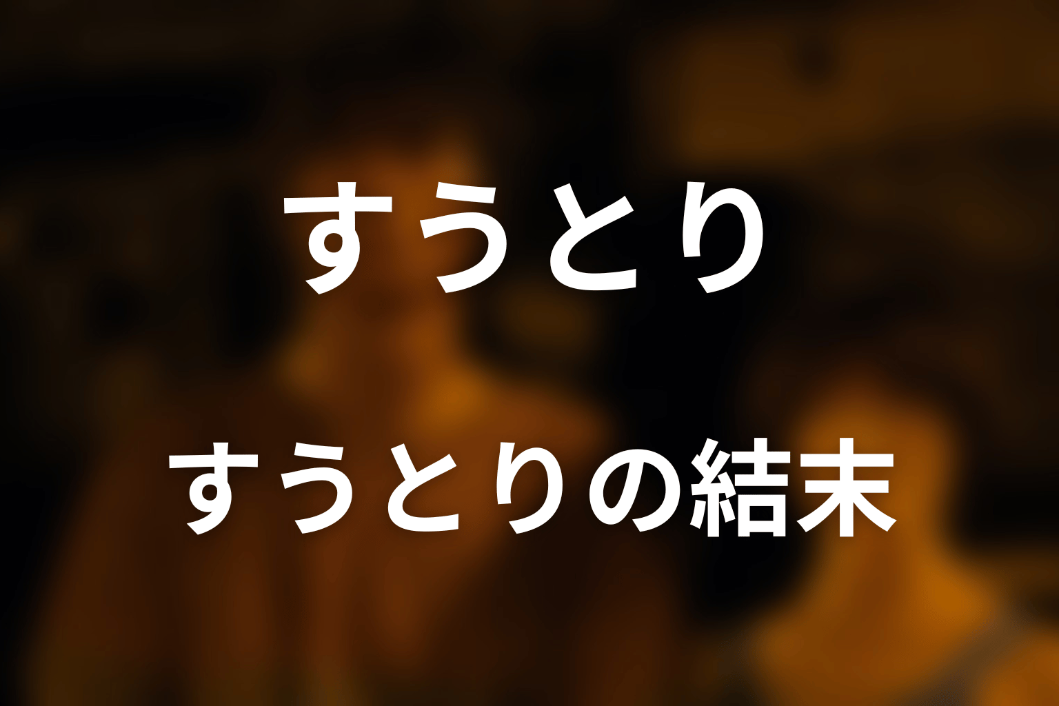 『今際の国のアリス』すうとりとは?結末を先にネタバレ