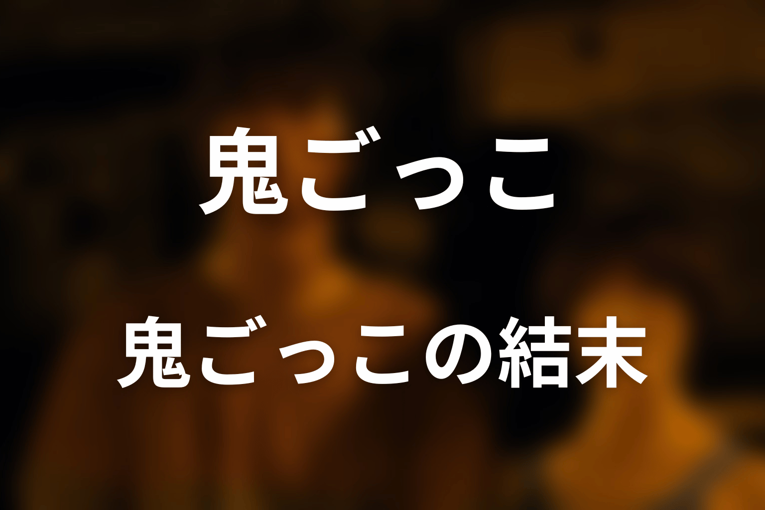 『今際の国のアリス』鬼ごっことは？結末を先にネタバレ