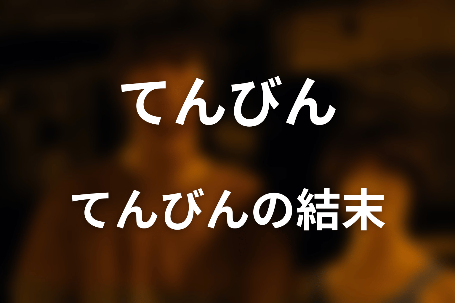『今際の国のアリス』てんびんとは？結末を先にネタバレ