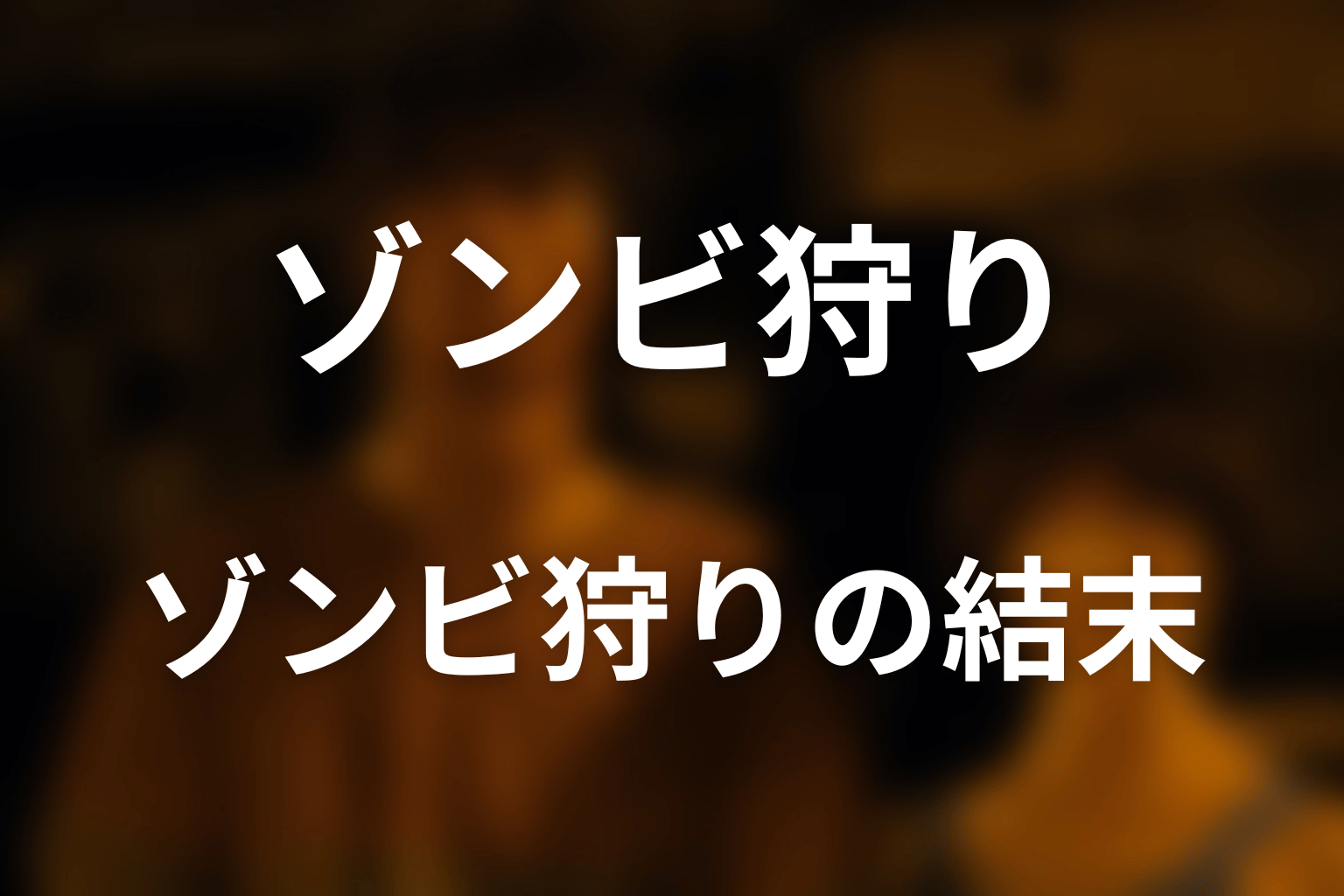 『今際の国のアリス』ゾンビ狩りとは？結末を先にネタバレ