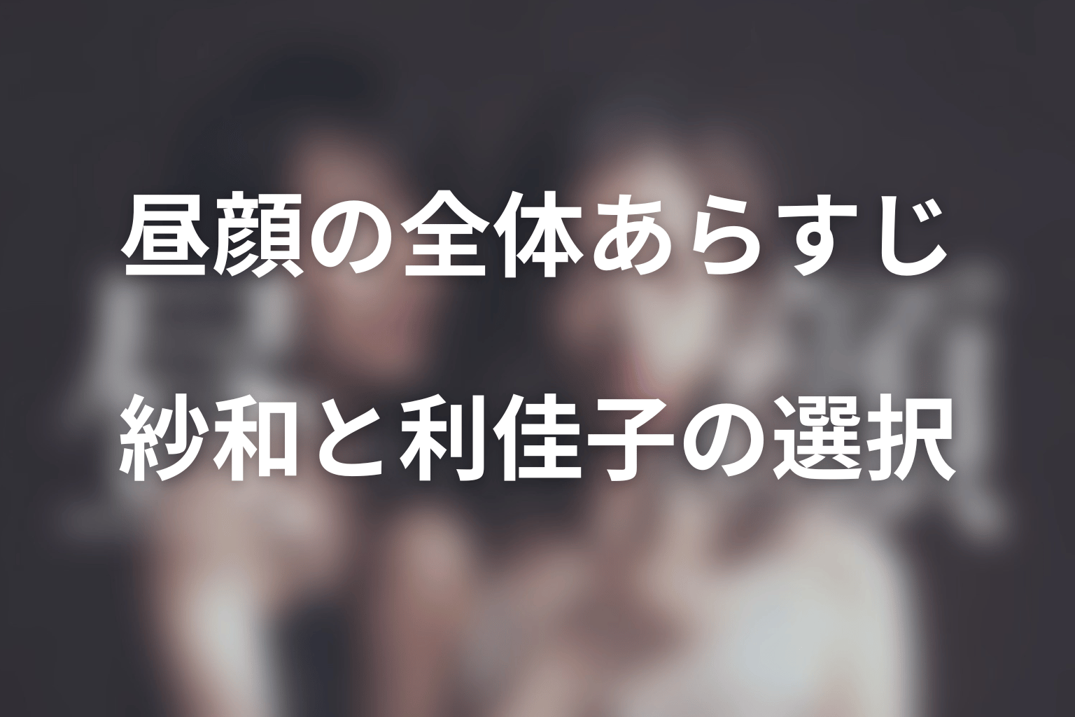 ドラマ「昼顔〜平日午後3時の恋人たち〜」の全体あらすじ