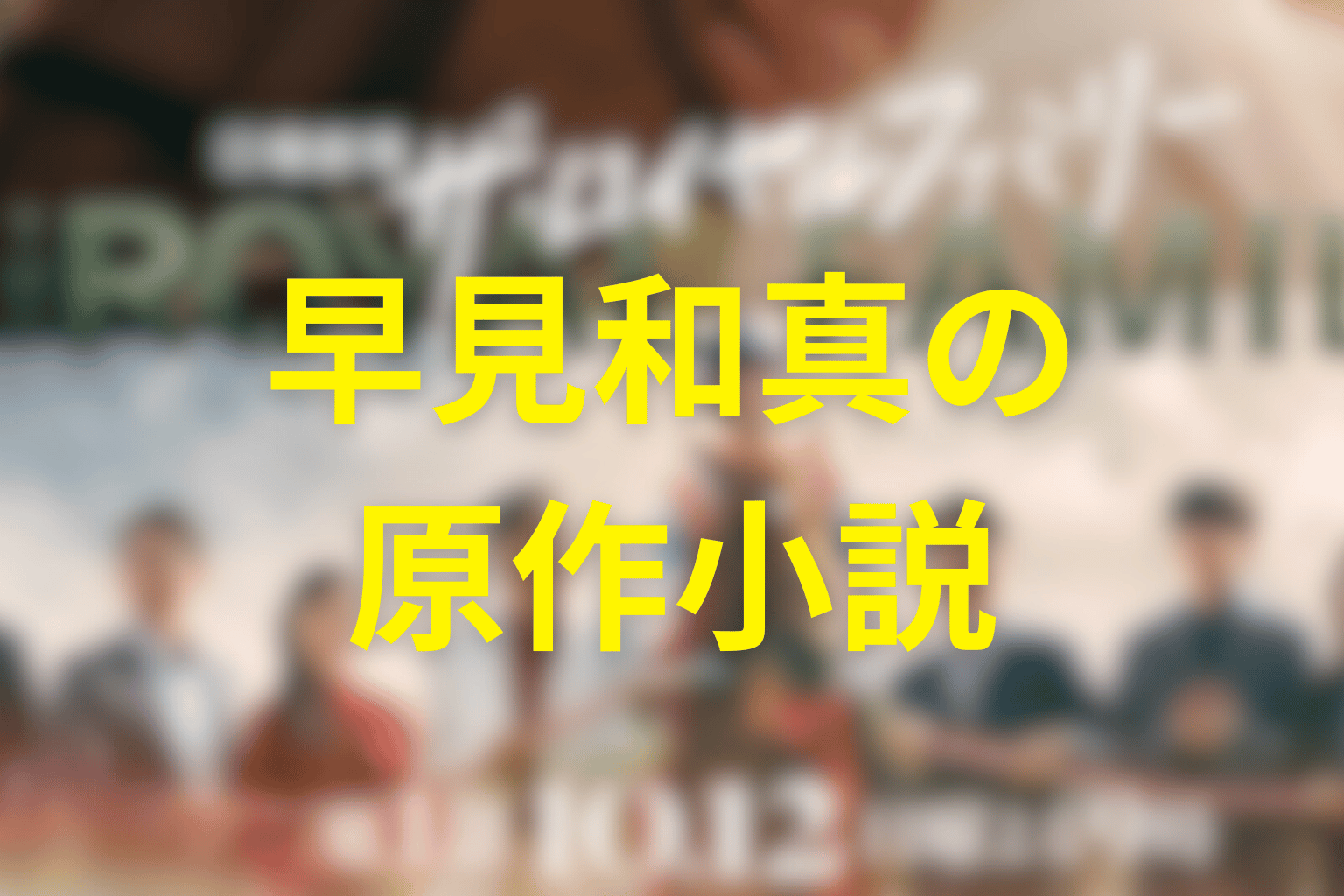 『ザ・ロイヤルファミリー』の原作は早見和真の同名小説