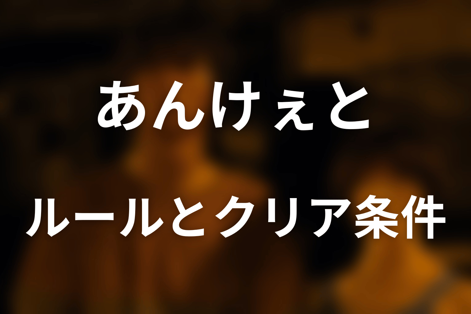 あんけぇとのルールとクリア条件をわかりやすく解説