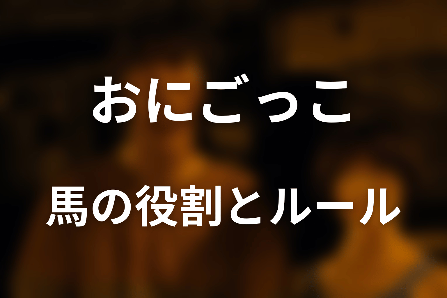 馬が登場した♠5「おにごっこ」のルールと役割