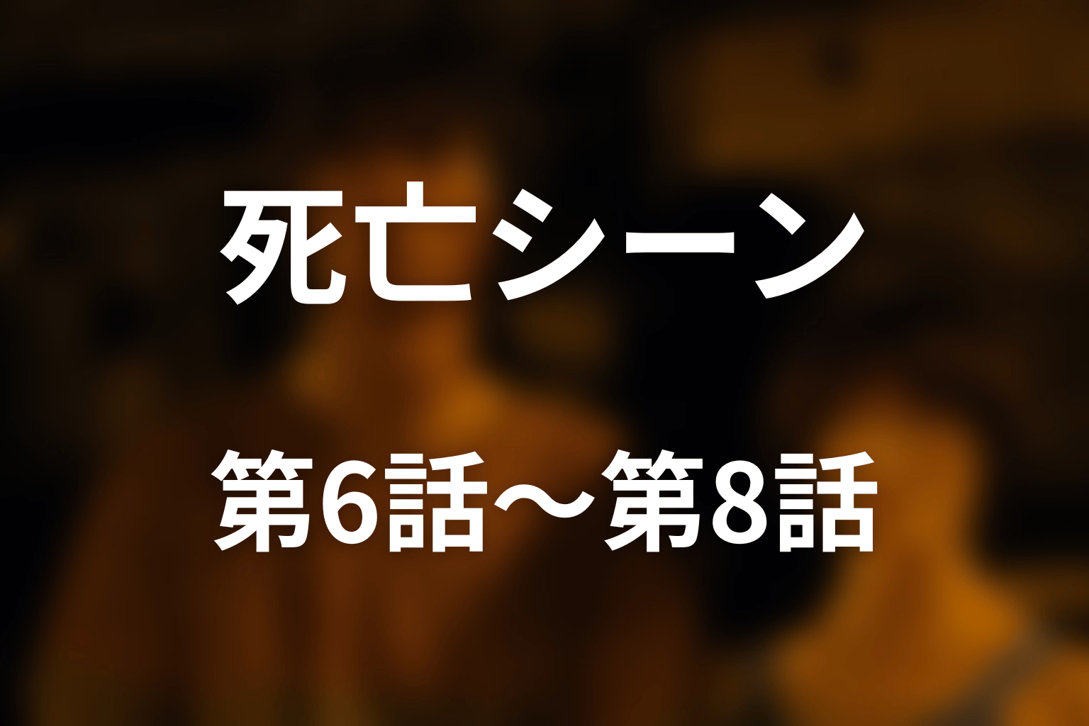 帽子屋の死亡シーンを第6話から第8話まで時系列整理