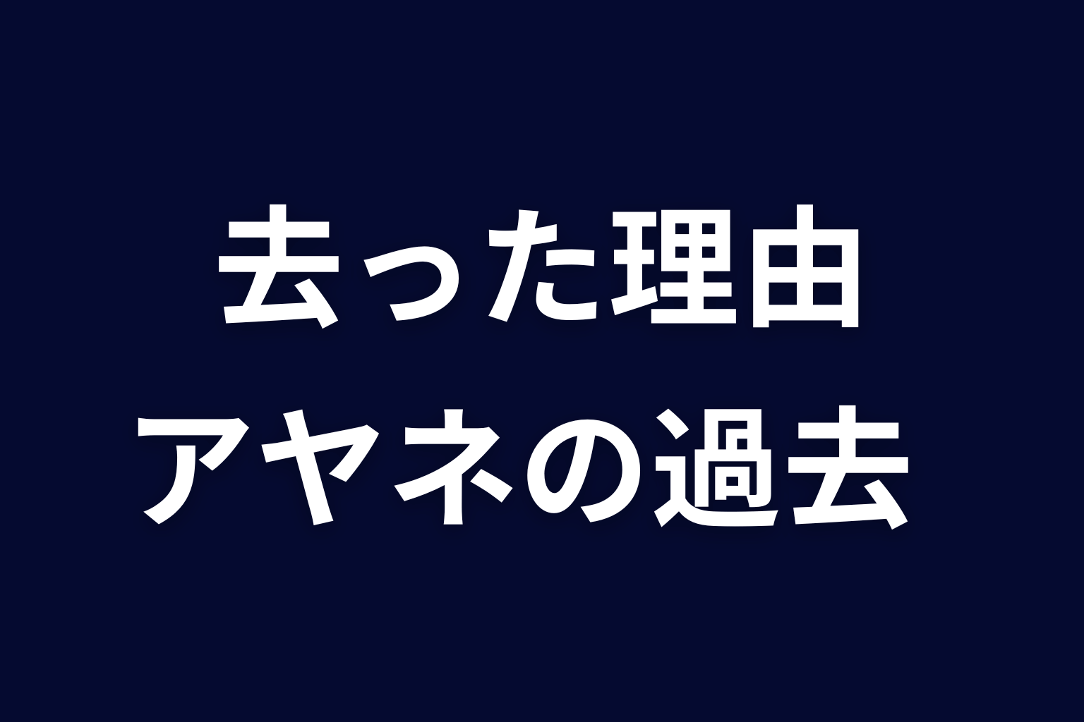 アヤネが歌舞伎町を去った理由｜原作で明かされた過去