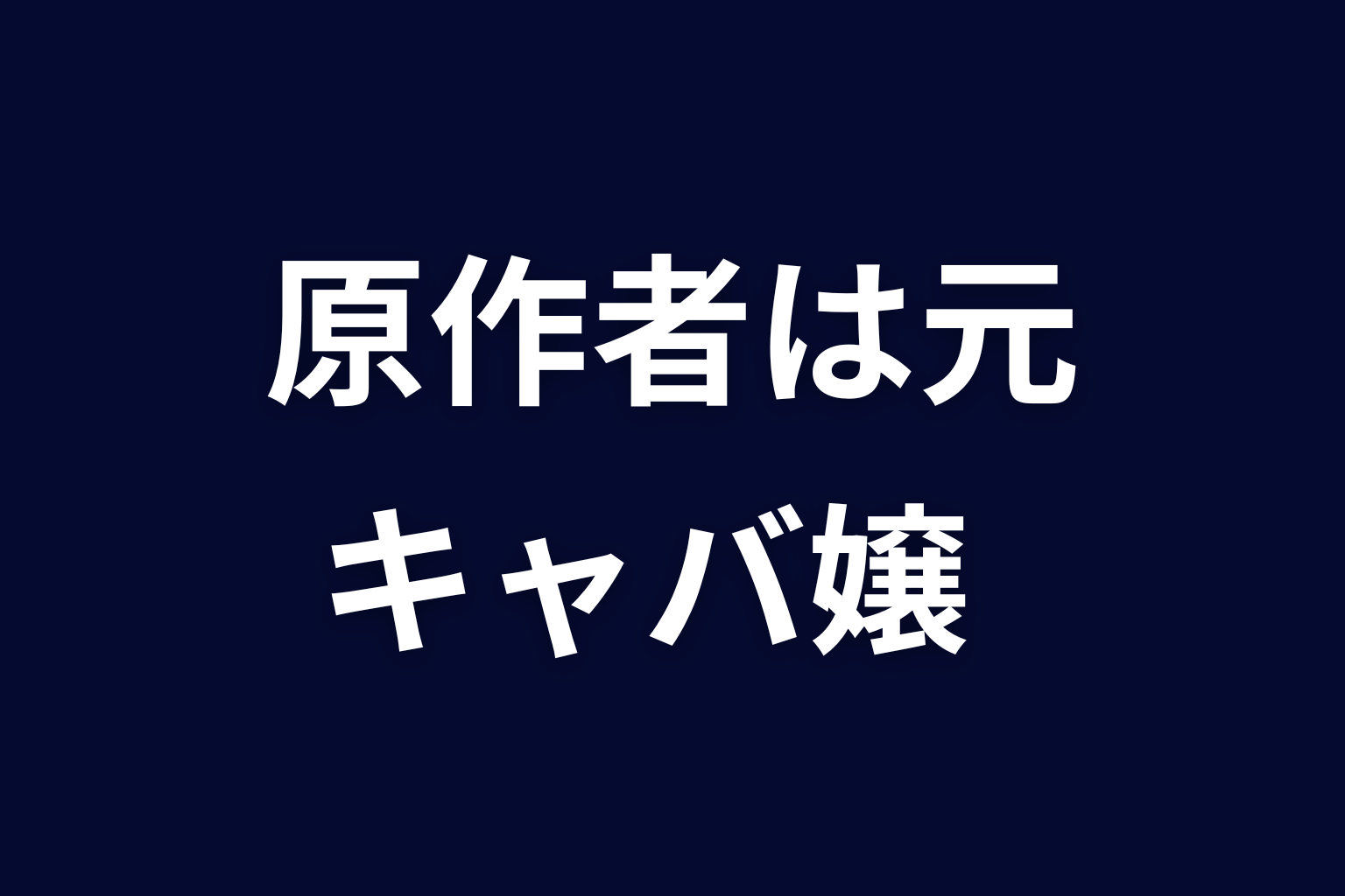 原作者・茅原クレセは元キャバ嬢｜経歴と作品誕生のきっかけ