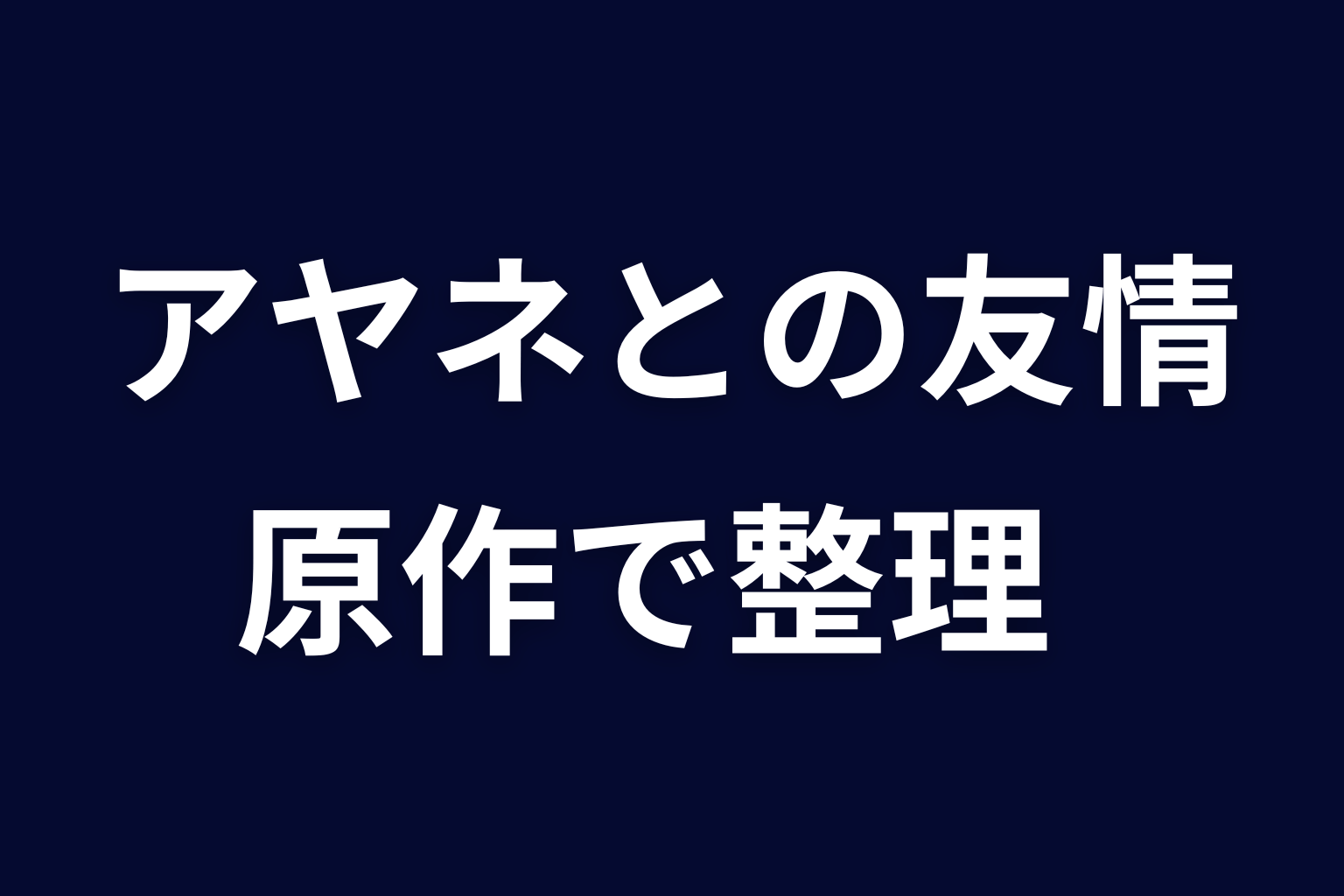 サクラとは何者？アヤネとの友情を原作ネタバレで整理