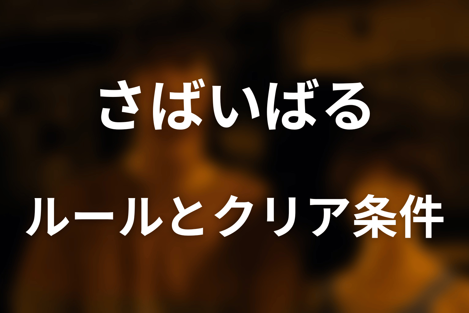 さばいばるのルールとクリア条件をわかりやすく解説