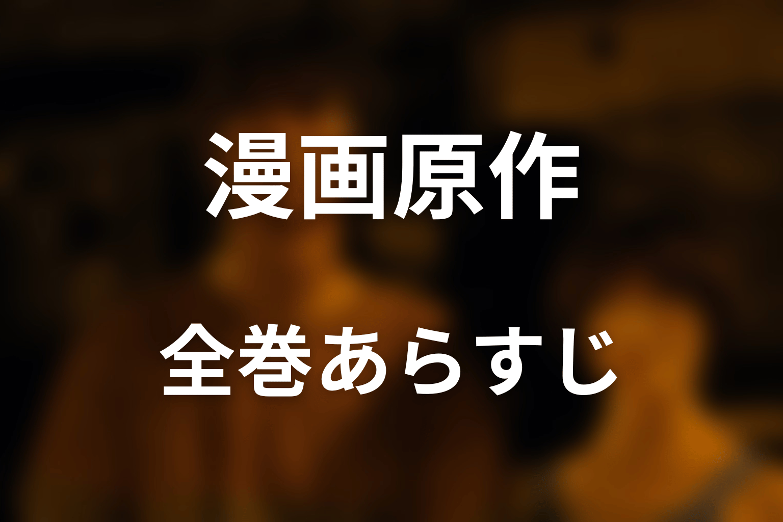原作漫画全18巻のあらすじを最終回までネタバレ