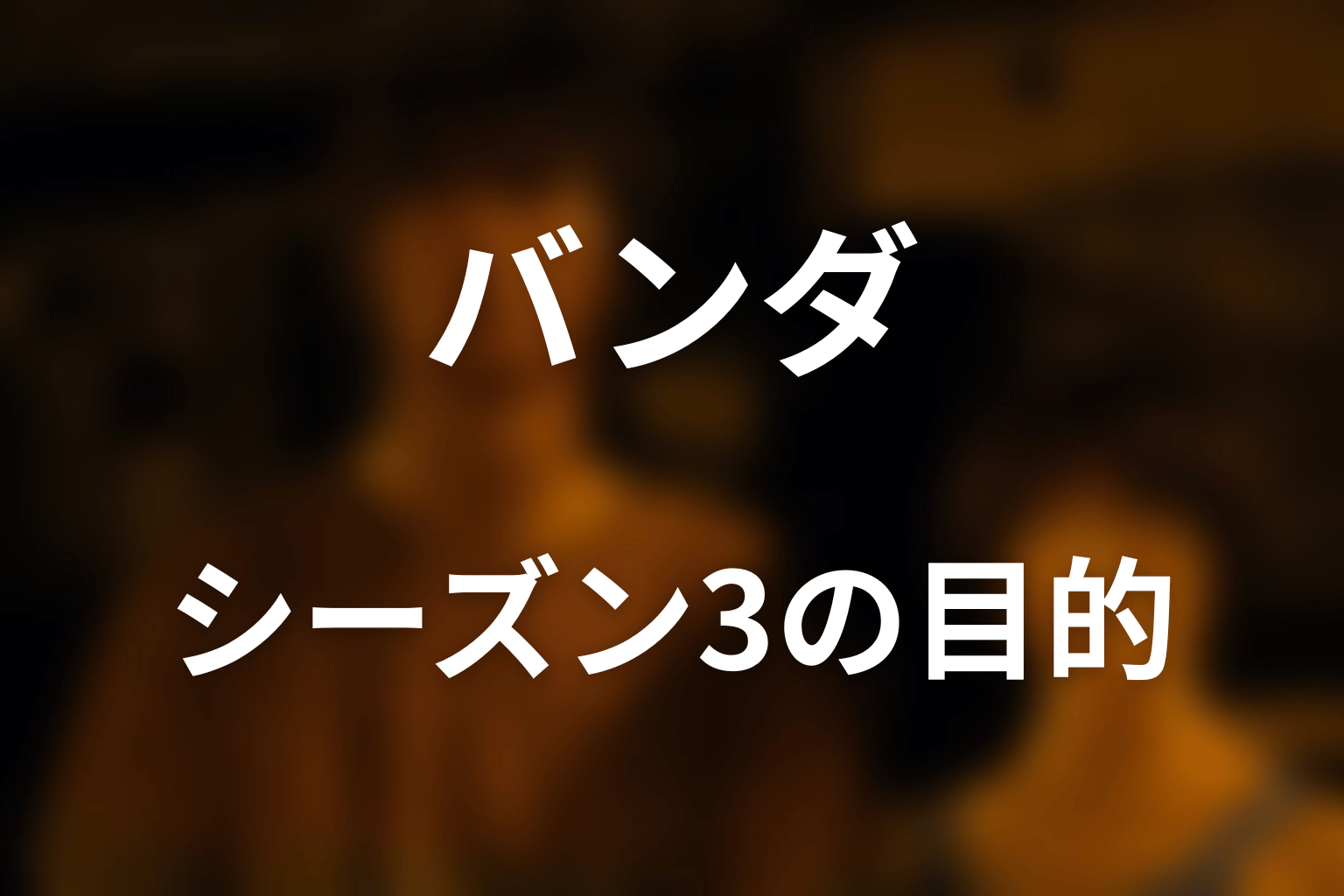 バンダはシーズン3で何をした？目的と計画を時系列整理