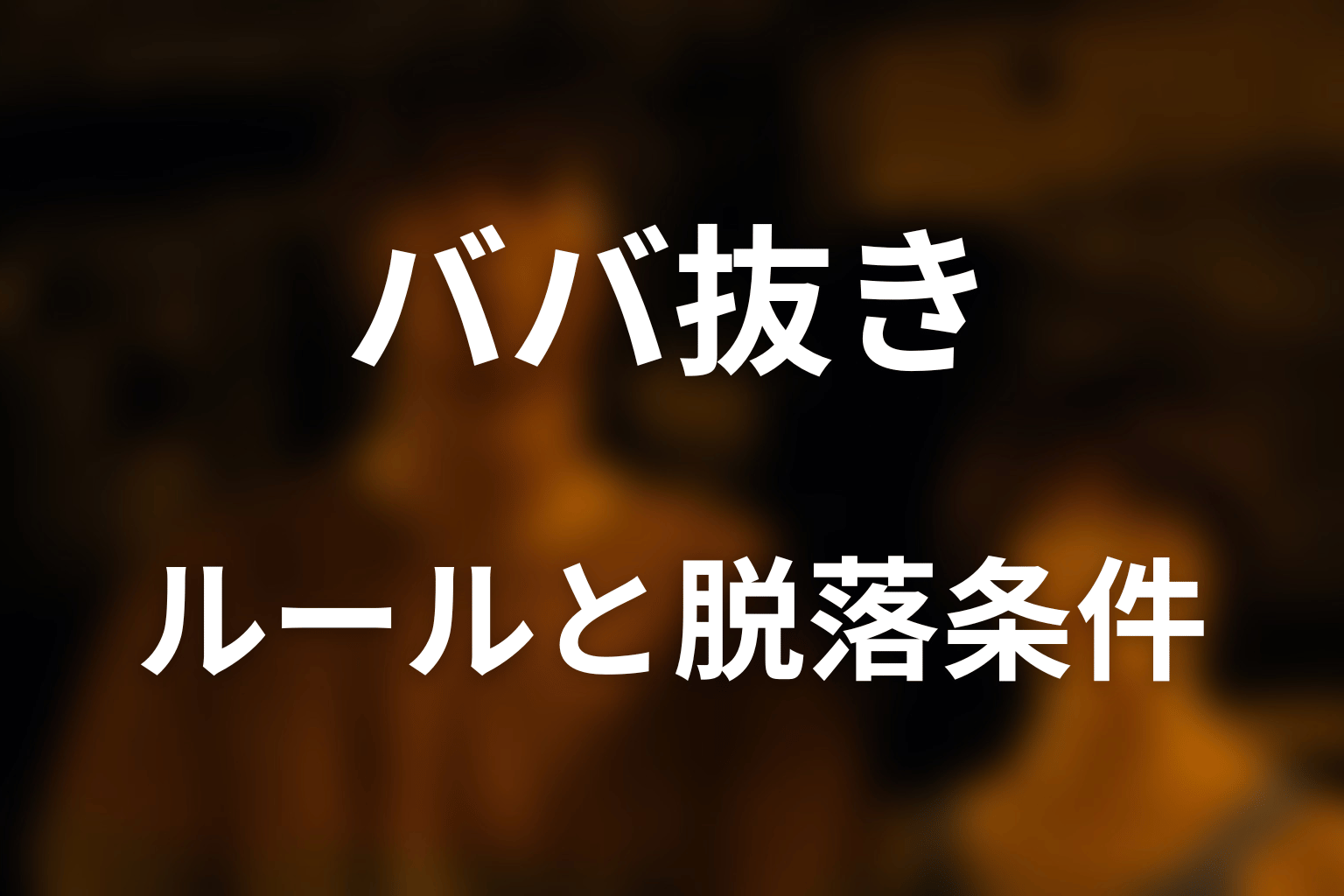 ババ抜きのルールと脱落条件をわかりやすく解説