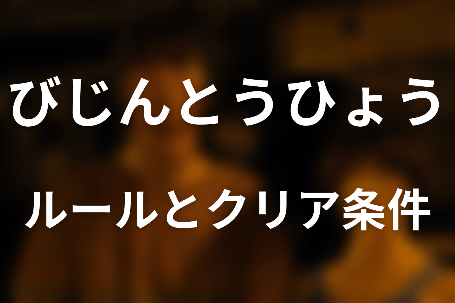 びじんとうひょうのルールとクリア条件をわかりやすく解説