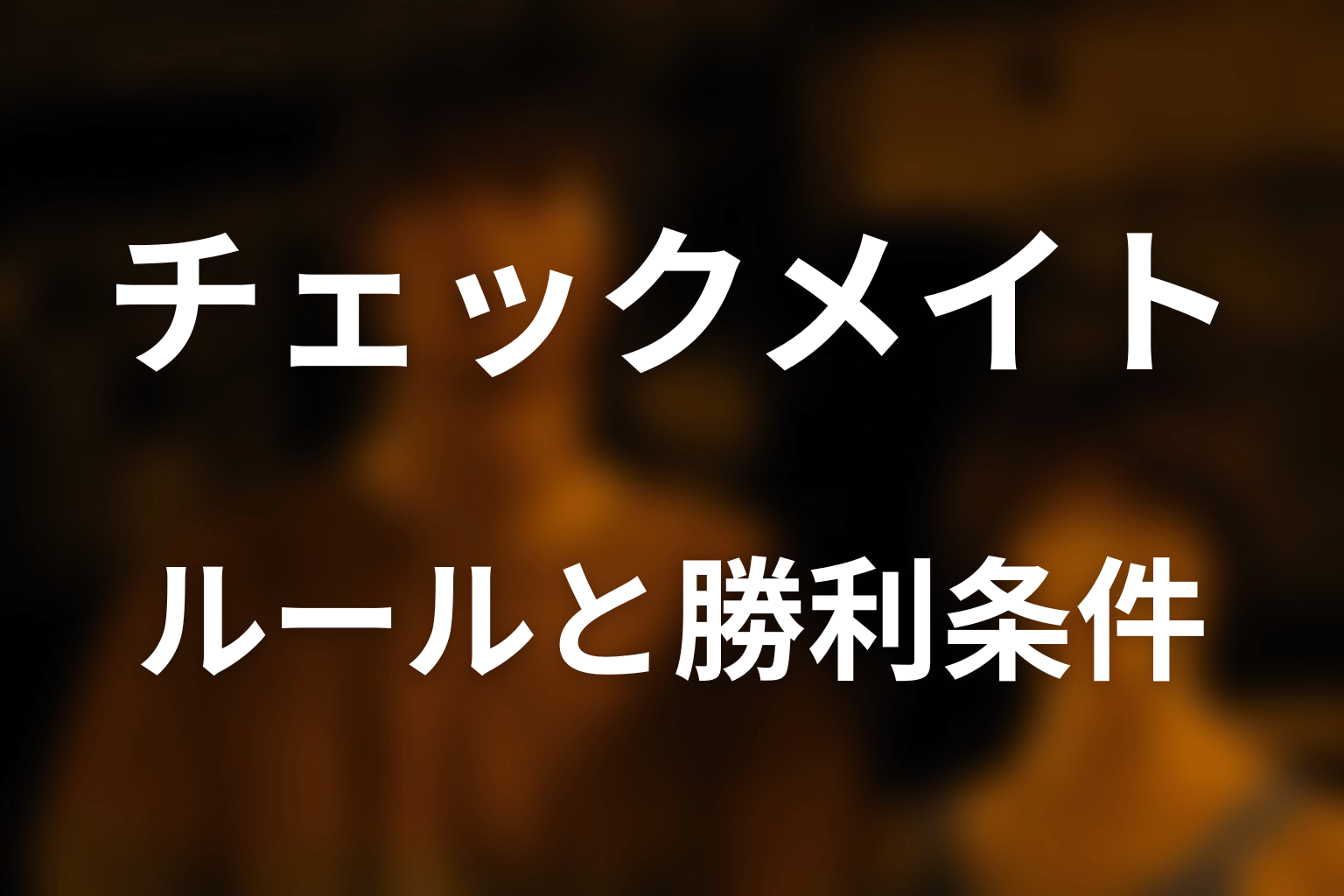 チェックメイトのルールと勝利条件をわかりやすく解説